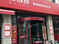 门面-捞围鲜·港式打边炉(海阳路店)