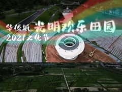 -光明小镇欢乐田园
