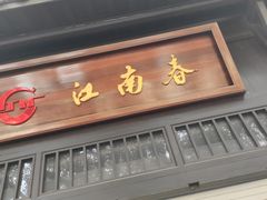 门面-江南春(解放路店)