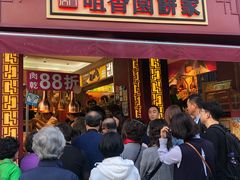 -咀香园饼家(大三巴店)