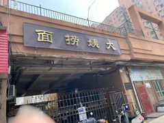 门面-大姨捞面(新安花园店)