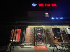 门面-肉串汪(月坛店)