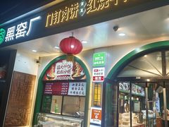 -黑窑厂糖油饼烤鸭·清真菜(黑窑厂街店)