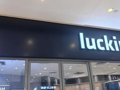 -瑞幸咖啡(卓越后海中心店)