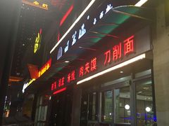 -姐弟俩土豆粉(西安小寨店)