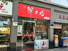 -深井烧(竹林境社区店)