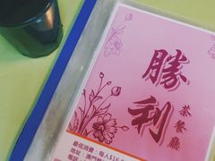 -胜利茶餐室