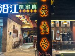 -沿江黎家簸箕宴·文昌鸡(百花谷店)