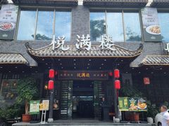 -悦满楼·西关名点·湛江名菜(航空综合大厦店)