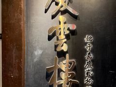 -庆云楼饭庄(什刹海店)