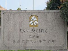 -苏州吴宫泛太平洋酒店