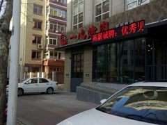 -一心烤肉(延安路店)