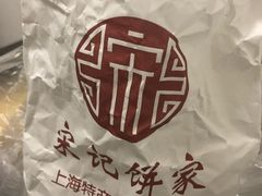 -宋记饼家(石门二路店)