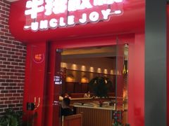 门面-牛排叔叔自助餐厅(太原万达店)