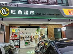 -旺角生鲜超市(鞍山庆功街店)