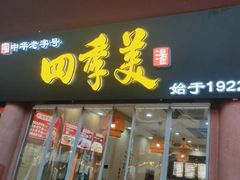 -四季美汤包(户部巷店)