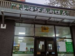 -清真永恒华威肉饼(潘家园店)