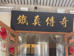 -铁真·刨冰红焖羊肉(总店)