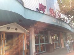 门面-乌镇那一年小院主题餐厅(甘泉西路店)
