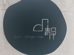 -几静cafe(基湖店)