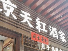 -京天红酒家(虎坊路店)