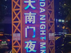 -海大南门夜市(海富街店)