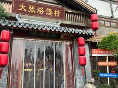 -大张烙馍村(三环南路旗舰店)