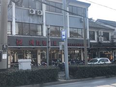 -裕兴记·三虾面(西北街总店)