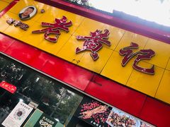 门面-老黄记手撕烤兔(玉林街店)