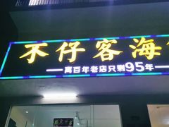 门面-琼大师东方烤乳猪(亚特兰蒂斯店)
