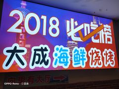 门面-大成海鲜烧烤·海鲜粥(长寿路店)