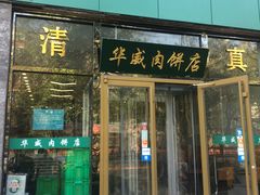 门面-清真永恒华威肉饼(潘家园店)