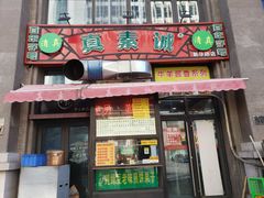 门面-真素诚·清真(新华路店)
