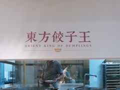 -东方饺子王(和平里店)