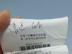 -中国人民解放军总医院第三医学中心