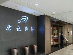 -余记海鲜(合生广场店)