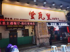 门面-堂瓦里·33年传统赣菜(第一街区店)