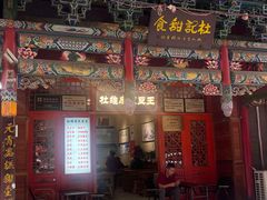 -杜记甜食(大众巷店)