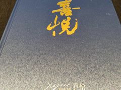 -喜悦烤鸭·新京菜(王府井店)