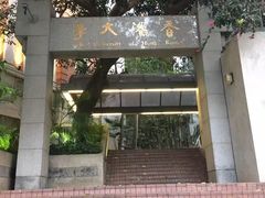 -香港大学