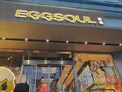 -蛋魂EGGSOUL(洪武创始店)