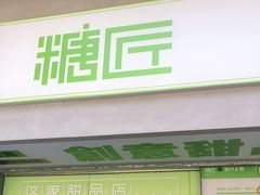 门面-糖匠(垂虹路店)