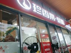 -珍香鹅(软件基地店)