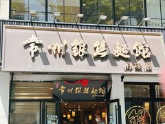 -常州银丝面馆(府琛店)