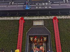 -东台西溪天仙缘景区
