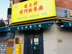 -清真宏玉祥黄门脸餐厅(华荫东里店)