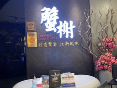 -蟹榭·本帮江浙菜·蟹宴(五角场合生汇商场店)