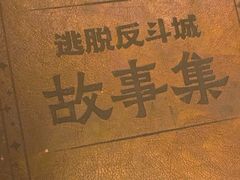 -逃脱反斗城沉浸剧情密室(北京路店)