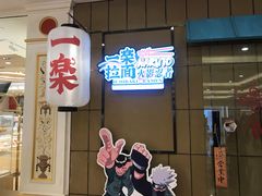 门面-火影忍者一乐拉面(环球港店)
