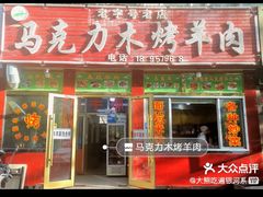 门面-马克力木手抓炕锅烤羊肉(盐湖一小区店)